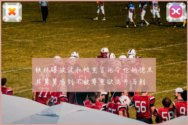 铁林曝波波和帕克言论令伦纳德及其舅舅感到不被尊重欲离开马刺
