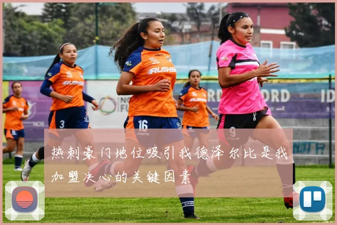 热刺豪门地位吸引我德泽尔比是我加盟决心的关键因素