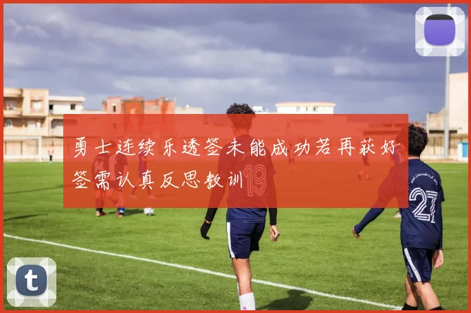 勇士连续乐透签未能成功若再获好签需认真反思教训