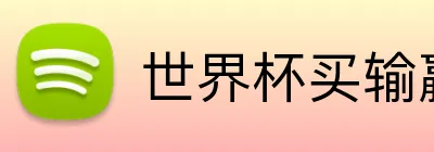 世界杯买输赢网站 logo